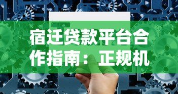 宿迁贷款平台合作指南:正规机构选择与高效融资技巧 宿迁贷款平台合作指南:正规机构选择与高效融资技巧