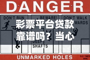 彩票平台贷款靠谱吗？当心这5大风险陷阱