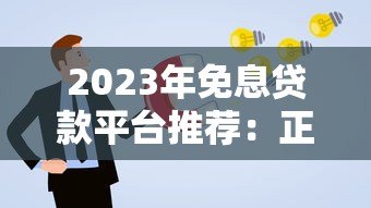 2023年免息贷款平台推荐：正规渠道及申请攻略