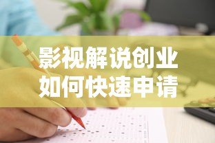 影视解说创业如何快速申请贷款?这5类平台最靠谱 影视解说创业如何快速申请贷款?这5类平台最靠谱