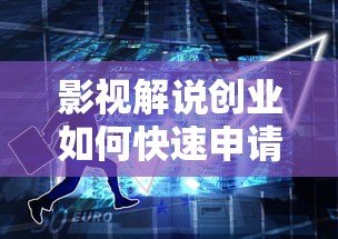 影视解说创业如何快速申请贷款?这5类平台最靠谱 影视解说创业如何快速申请贷款?这5类平台最靠谱