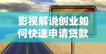 影视解说创业如何快速申请贷款?这5类平台最靠谱 影视解说创业如何快速申请贷款?这5类平台最靠谱