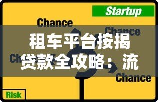 租车平台按揭贷款全攻略:流程、风险与省钱技巧 租车平台按揭贷款全攻略:流程、风险与省钱技巧