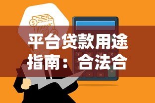 平台贷款用途指南:合法合规使用贷款资金的10个关键点 平台贷款用途指南:合法合规使用贷款资金的10个关键点