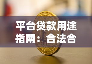 平台贷款用途指南:合法合规使用贷款资金的10个关键点 平台贷款用途指南:合法合规使用贷款资金的10个关键点