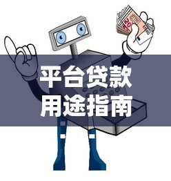 平台贷款用途指南:合法合规使用贷款资金的10个关键点 平台贷款用途指南:合法合规使用贷款资金的10个关键点