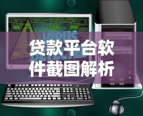 贷款平台软件截图解析:功能界面、操作流程与安全提示 贷款平台软件截图解析:功能界面、操作流程与安全提示