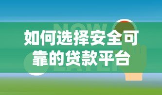 如何选择安全可靠的贷款平台？这6个关键点必须了解！