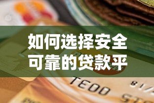 如何选择安全可靠的贷款平台？这6个关键点必须了解！