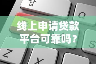 线上申请贷款平台可靠吗？10个关键点帮你避坑