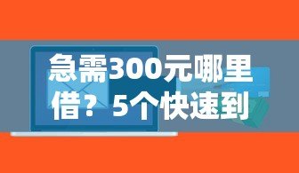 急需300元哪里借？5个快速到账的小额贷款平台推荐