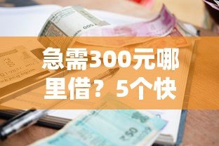 急需300元哪里借？5个快速到账的小额贷款平台推荐
