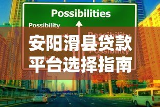 安阳滑县贷款平台选择指南:正规渠道与避坑技巧 安阳滑县贷款平台选择指南:正规渠道与避坑技巧