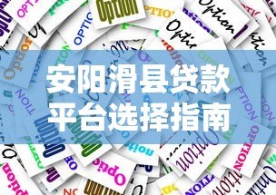 安阳滑县贷款平台选择指南:正规渠道与避坑技巧 安阳滑县贷款平台选择指南:正规渠道与避坑技巧