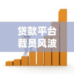 贷款平台裁员风波：行业寒冬下的生存挑战