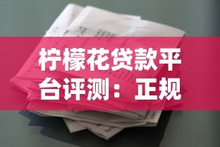 柠檬花贷款平台评测:正规靠谱的借款选择与申请攻略 柠檬花贷款平台评测:正规靠谱的借款选择与申请攻略
