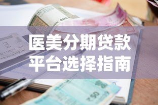医美分期贷款平台选择指南：安全、利率与申请流程详解