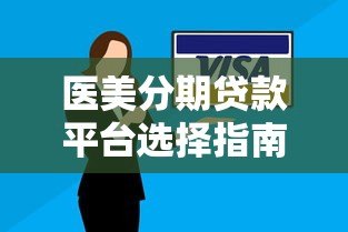 医美分期贷款平台选择指南：安全、利率与申请流程详解