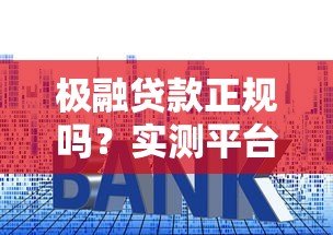 极融贷款正规吗?实测平台资质、利率、风控全解析 极融贷款正规吗?实测平台资质、利率、风控全解析