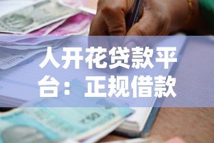 人开花贷款平台:正规借款渠道解析与申请指南 人开花贷款平台:正规借款渠道解析与申请指南