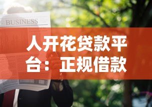 人开花贷款平台:正规借款渠道解析与申请指南 人开花贷款平台:正规借款渠道解析与申请指南