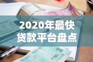2020年最快贷款平台盘点：秒下款、低利率 这些正规渠道值得选！