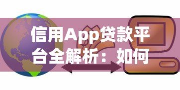 信用App贷款平台全解析:如何快速申请低息贷款? 信用App贷款平台全解析:如何快速申请低息贷款?