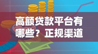 高额贷款平台有哪些？正规渠道与申请攻略全解析