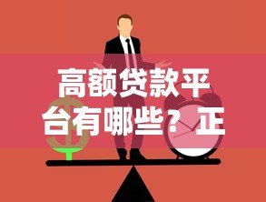 高额贷款平台有哪些？正规渠道与申请攻略全解析