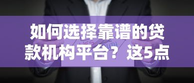 如何选择靠谱的贷款机构平台?这5点必须知道 如何选择靠谱的贷款机构平台?这5点必须知道