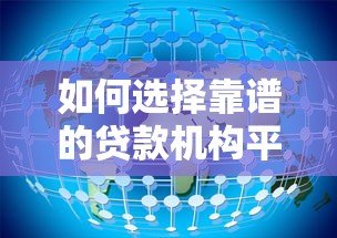 如何选择靠谱的贷款机构平台?这5点必须知道 如何选择靠谱的贷款机构平台?这5点必须知道
