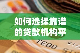 如何选择靠谱的贷款机构平台?这5点必须知道 如何选择靠谱的贷款机构平台?这5点必须知道