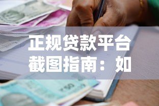 正规贷款平台截图指南:如何识别可靠借贷渠道与避坑技巧 正规贷款平台截图指南:如何识别可靠借贷渠道与避坑技巧