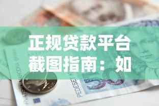 正规贷款平台截图指南:如何识别可靠借贷渠道与避坑技巧 正规贷款平台截图指南:如何识别可靠借贷渠道与避坑技巧