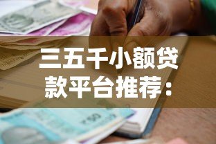 三五千小额贷款平台推荐:正规低息、快速到账的借款渠道盘点 三五千小额贷款平台推荐:正规低息、快速到账的借款渠道盘点
