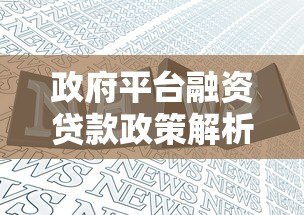 政府平台融资贷款政策解析:如何申请低息资金支持? 政府平台融资贷款政策解析:如何申请低息资金支持?