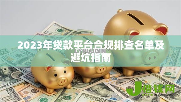 2023年贷款平台合规排查名单及避坑指南