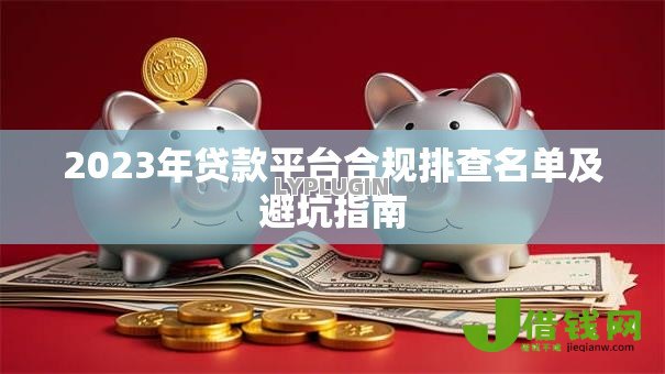 2023年贷款平台合规排查名单及避坑指南