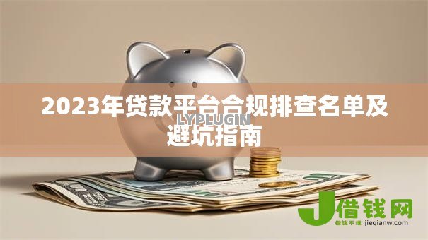 2023年贷款平台合规排查名单及避坑指南