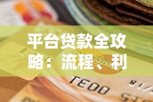 平台贷款全攻略:流程、利率、风险与选择技巧 平台贷款全攻略:流程、利率、风险与选择技巧