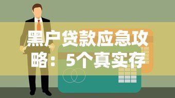 黑户贷款应急攻略:5个真实存在的借钱渠道分析 黑户贷款应急攻略:5个真实存在的借钱渠道分析