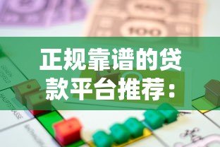 正规靠谱的贷款平台推荐:如何选择适合自己的借款渠道? 正规靠谱的贷款平台推荐:如何选择适合自己的借款渠道?