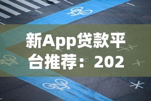 新App贷款平台推荐:2023年靠谱借款渠道实测分析 新App贷款平台推荐:2023年靠谱借款渠道实测分析
