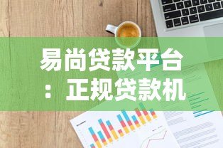 易尚贷款平台：正规贷款机构如何快速解决资金需求