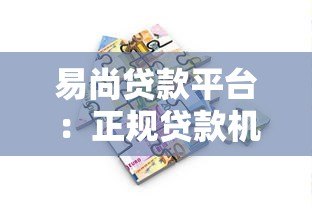 易尚贷款平台：正规贷款机构如何快速解决资金需求