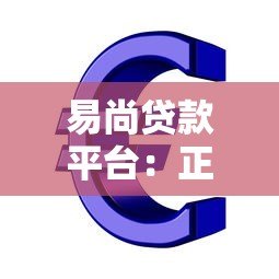 易尚贷款平台：正规贷款机构如何快速解决资金需求