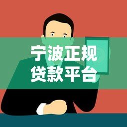 宁波正规贷款平台推荐：企业个人融资必看攻略