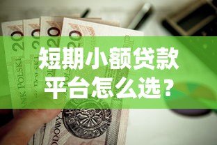 短期小额贷款平台怎么选?这5个靠谱平台值得了解 短期小额贷款平台怎么选?这5个靠谱平台值得了解