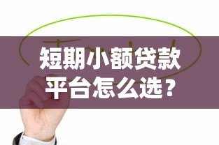 短期小额贷款平台怎么选?这5个靠谱平台值得了解 短期小额贷款平台怎么选?这5个靠谱平台值得了解