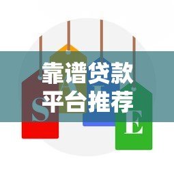 靠谱贷款平台推荐：安心用钱的正规渠道选择指南